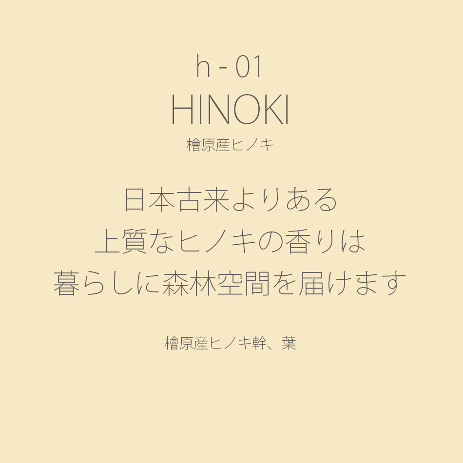 h-01 HINOKI［檜原産ヒノキ］