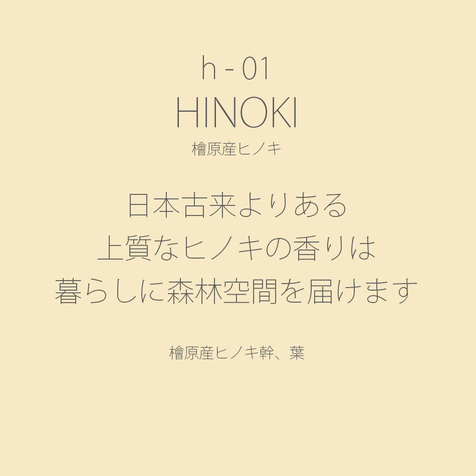 H-01 HINOKI ヒノキ（CANDLE MINI）