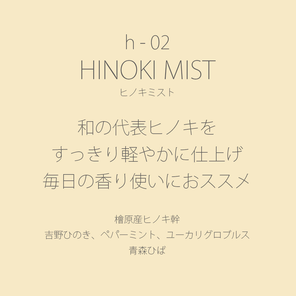 h-02 HINOKI MIST［ヒノキミスト］