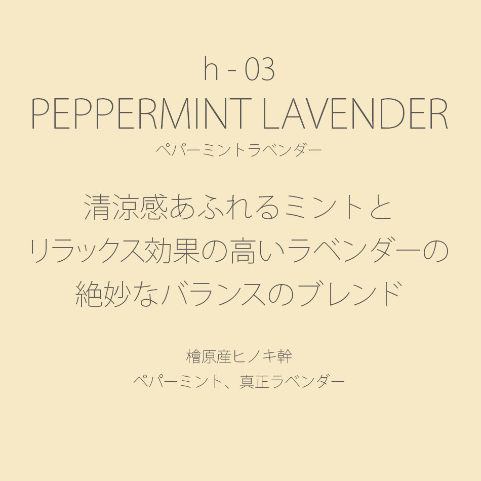 h-03 PEPPERMINT LAVENDER［ペパーミントラベンダー］