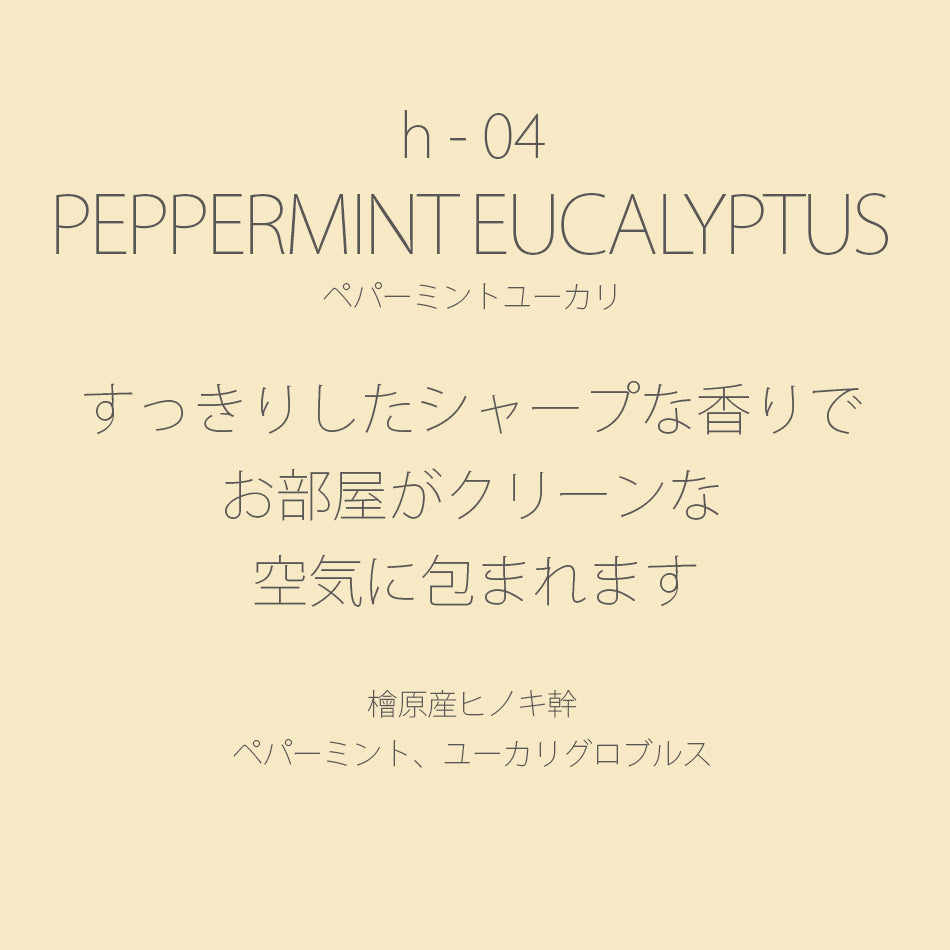 h-04 PEPPERMINT EUCALYPTUS［ペパーミントユーカリ］