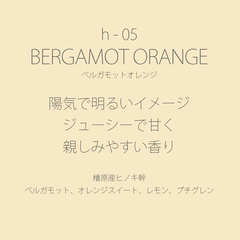 h-05 BERGAMOT ORANGE［ベルガモットオレンジ］