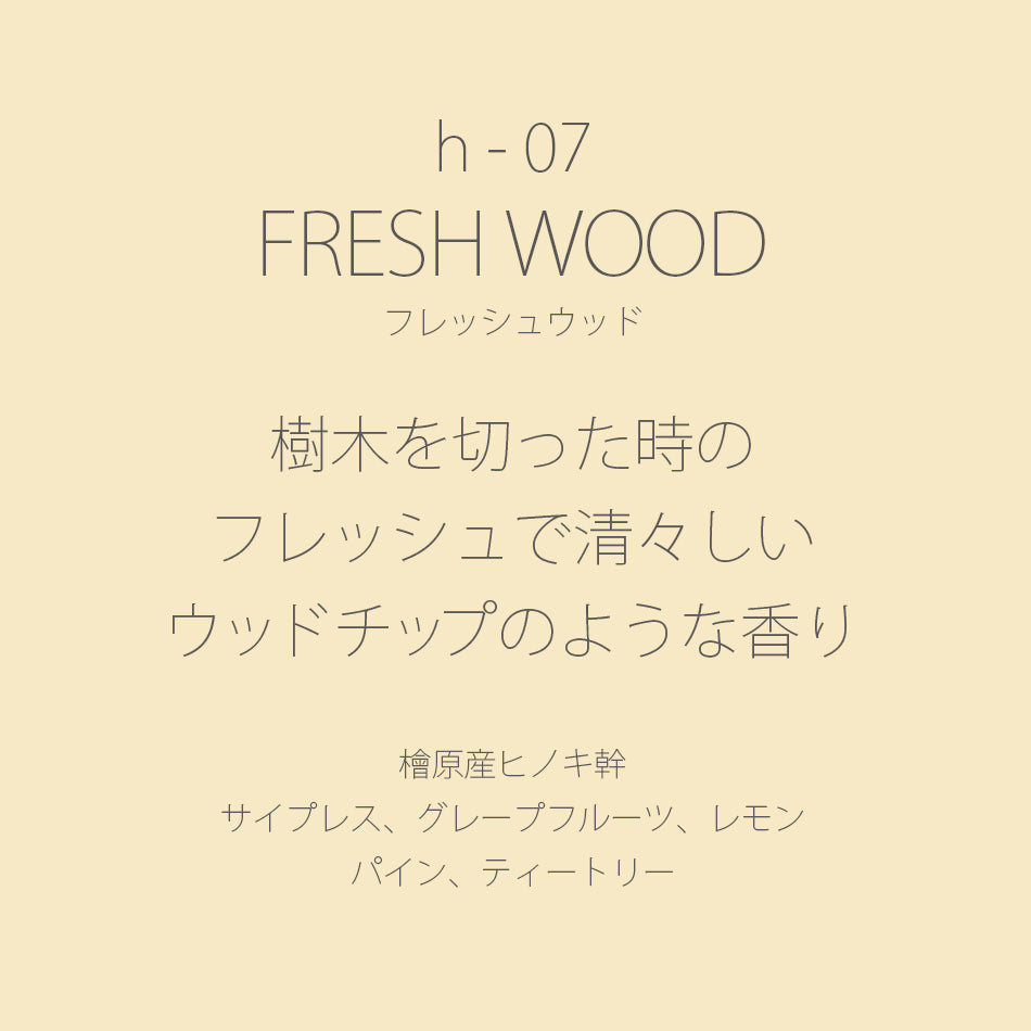 h-07 FRESH WOOD［フレッシュウッド］