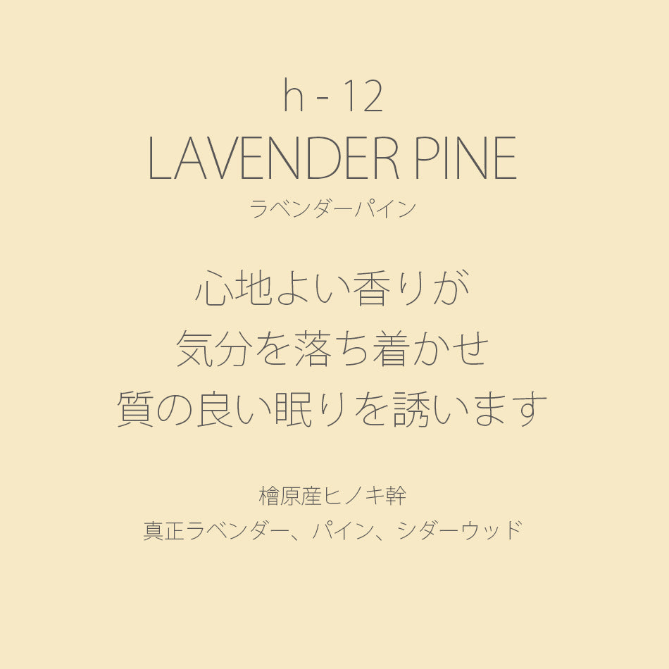 h-12 LAVENDER PINE［ラベンダーパイン］