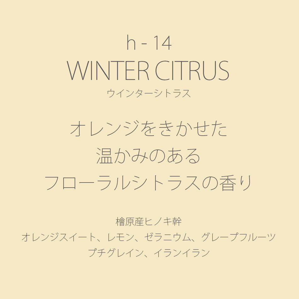 h-14 WINTER CITRUS［ウインターシトラス］
