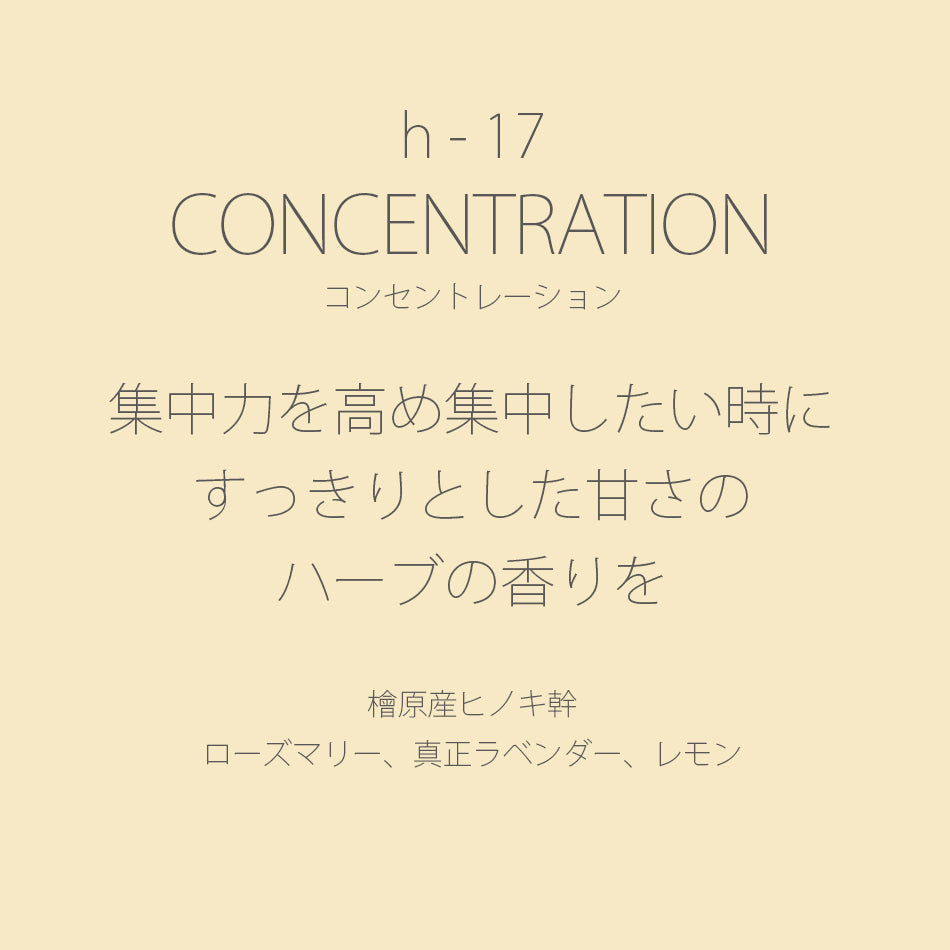 h-17 CONCENTRATION［コンセントレーション］