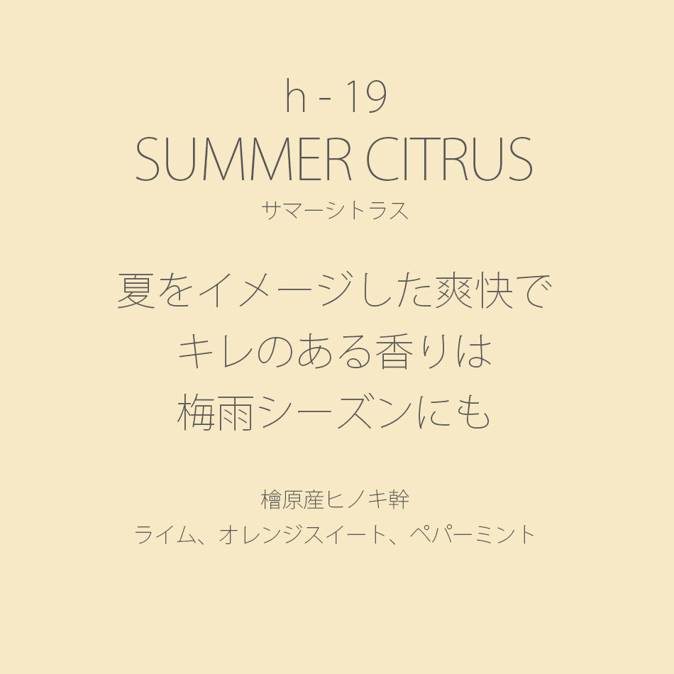 h-19 SUMMER CITRUS［サマーシトラス］