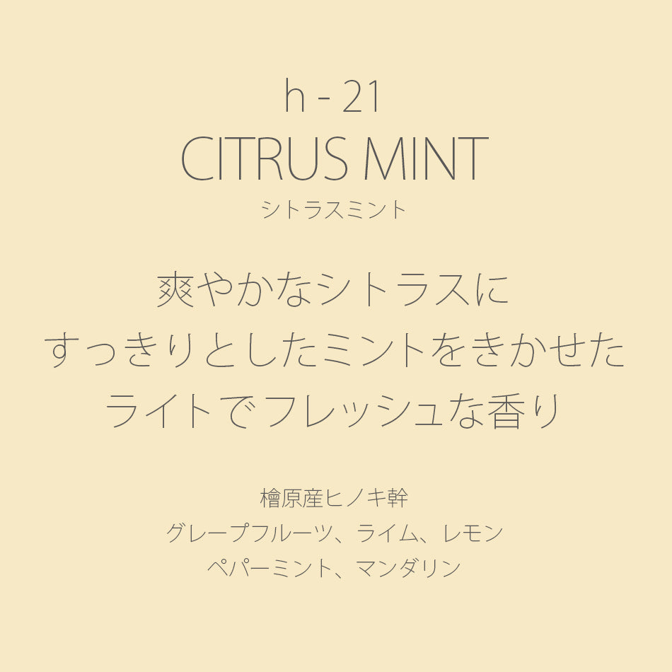 h-21 CITRUS MINT［シトラスミント］