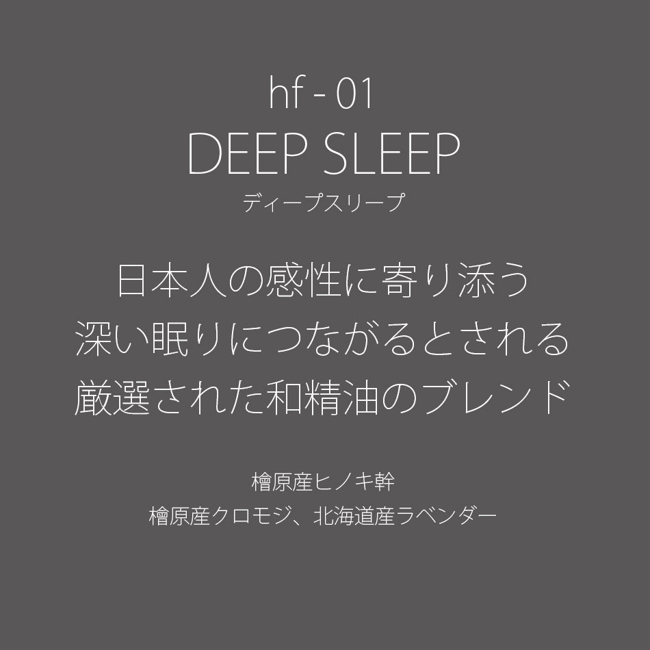 hf-01 DEEP SLEEP［ディープスリープ］