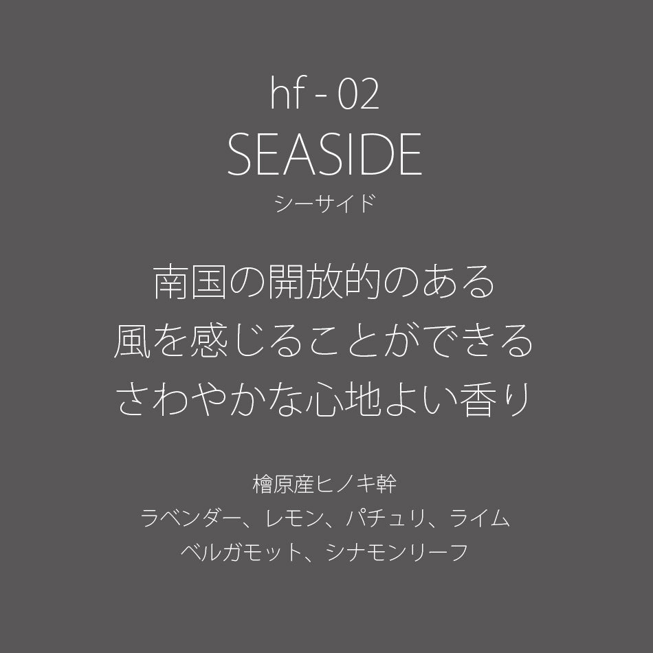 hf-02 SEASIDE［シーサイド］
