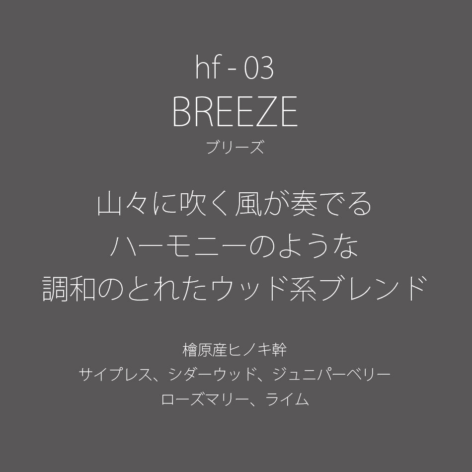 hf-03 BREEZE［ブリーズ］